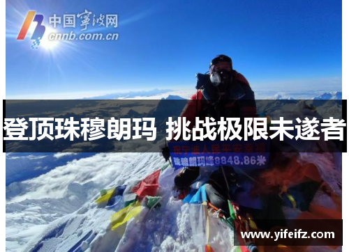 登顶珠穆朗玛 挑战极限未遂者