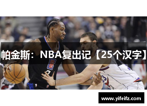 帕金斯：NBA复出记【25个汉字】