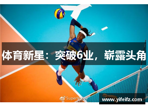 体育新星：突破6业，崭露头角