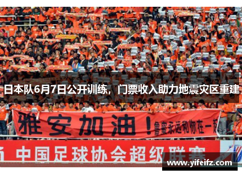 日本队6月7日公开训练，门票收入助力地震灾区重建