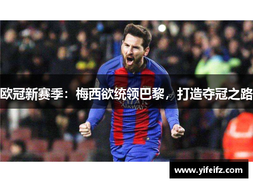 欧冠新赛季：梅西欲统领巴黎，打造夺冠之路