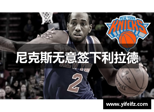 尼克斯无意签下利拉德