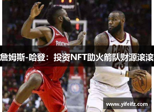 詹姆斯-哈登：投资NFT助火箭队财源滚滚