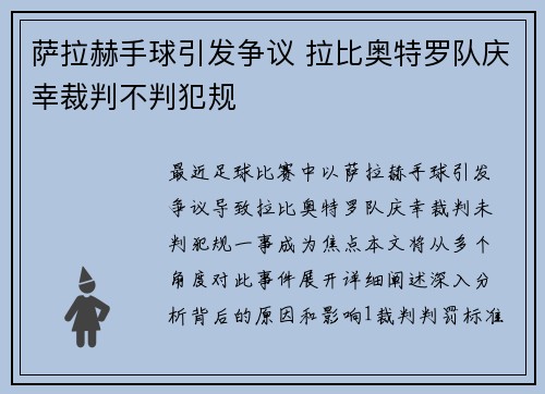 萨拉赫手球引发争议 拉比奥特罗队庆幸裁判不判犯规