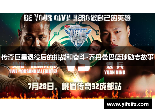 传奇巨星退役后的挑战和奋斗-乔丹曼巴篮球励志故事