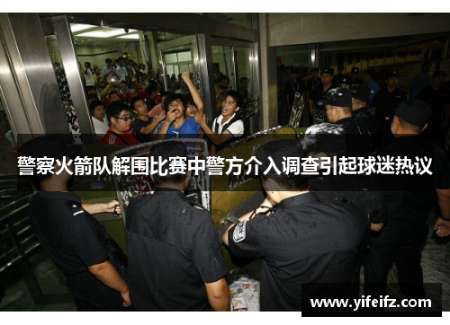 警察火箭队解围比赛中警方介入调查引起球迷热议