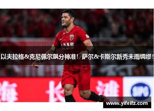 以夫拉格&克尼佩尔飙分神准！萨尔&卡斯尔新秀未雨绸缪！